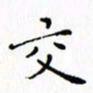 邓小江交书法图片