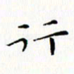 邓小江行书法图片