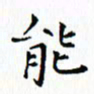 邓小江能书法图片