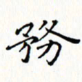 邓小江务书法图片