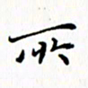 邓小江所书法图片