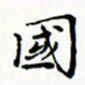 邓小江国书法图片