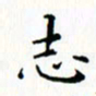 邓小江志书法图片