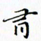 邓小江有书法图片