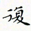 邓小江复书法图片
