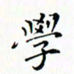 邓小江学书法图片