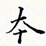 邓小江本书法图片