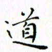 邓小江道书法图片