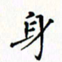 邓小江身书法图片