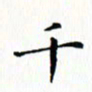 邓小江千书法图片