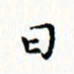 邓小江日书法图片