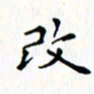 邓小江改书法图片