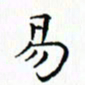 邓小江易书法图片