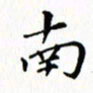 邓小江南书法图片