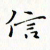 邓小江信书法图片