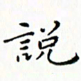 邓小江说书法图片