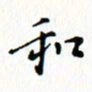 邓小江和书法图片