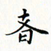 邓小江者书法图片