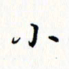 邓小江小书法图片