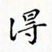 邓小江得书法图片
