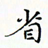 邓小江省书法图片