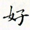 邓小江好书法图片