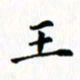 邓小江王书法图片
