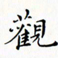 邓小江观书法图片
