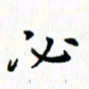 邓小江必书法图片