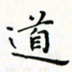 邓小江道书法图片