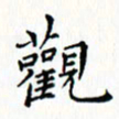 邓小江观书法图片