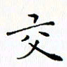 邓小江交书法图片