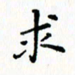 邓小江求书法图片