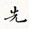 邓小江先书法图片
