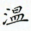 邓小江温书法图片