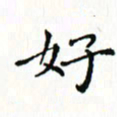 邓小江好书法图片