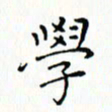 邓小江学书法图片