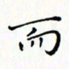 邓小江而书法图片