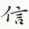 邓小江信书法图片