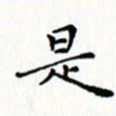 邓小江是书法图片