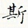 邓小江斯书法图片