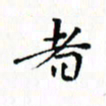 邓小江者书法图片