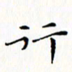 邓小江行书法图片