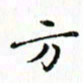 邓小江方书法图片
