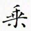 邓小江乘书法图片
