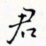 邓小江君书法图片