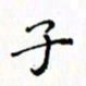 邓小江子书法图片