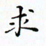 邓小江求书法图片