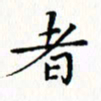 邓小江者书法图片