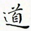 邓小江道书法图片